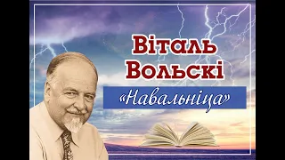 Віталь Вольскі / «Навальніца» (апавяданне)