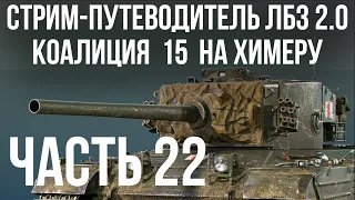 Все ЛБЗ 2.0. Chimera 22 🚩 КОАЛИЦИЯ 15 🏁 WOT