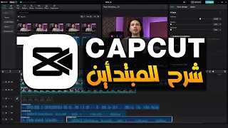 شرح Cap Cut أقوي برنامج مونتاج فيديو مجاني للمبتدئين | Cap Cut للكمبيوتر