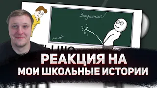 😁РЕАКЦИЯ AMIGON НА Мои Школьные Истории (анимация)