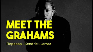 Kendrick Lamar - meet the grahams (rus sub; перевод на русский)