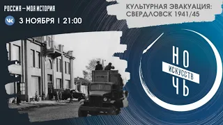 Видеоэкскурсия «Культурная эвакуация: Свердловск 1941/45»