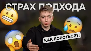 Страх подхода к девушке 😱 ТОП-3 лайфхака чтобы преодолеть его