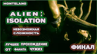 Alien: Isolation. Невозможная сложность. Лучшее прохождение Хоррор-шедевра от фаната. Финал.