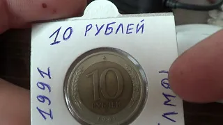 10 РУБЛЕЙ 1991 ГОДА ЦЕНА 30 000 РУБЛЕЙ!!! узнай какая!!