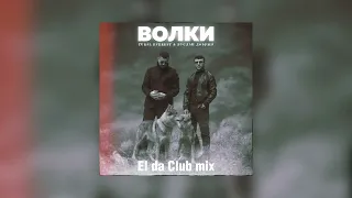 Руслан Добрый, Tural Everest - Волки (El da Club mix)