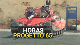 PROGETTO 65 В ОБНОВЛЕНИИ 9.8 СТАЛА ЛУЧШЕ ИЛИ ХУЖЕ? | TANKS BLITZ