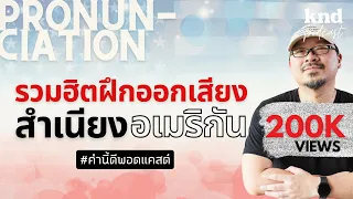 รวมฮิตฝึกออกเสียงสำเนียงอเมริกัน | คำนี้ดี EP.958