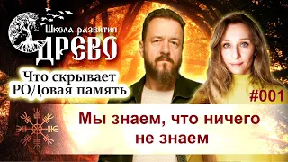 #001 Мы знаем, что ничего не знаем