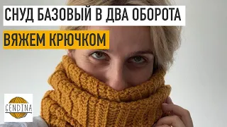 Снуд базовый крючком в два оборота: проще не бывает