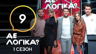 Де логіка? 2021 – Випуск 9 від 20.04.2021