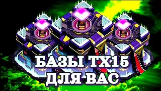 Лучшая база ТХ 15 | Clash of Clans