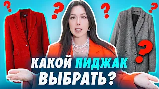 КАК ВЫБРАТЬ ЖАКЕТ? Подробная инструкция: как выбрать модный жакет. Чем отличается пиджак от жакета?