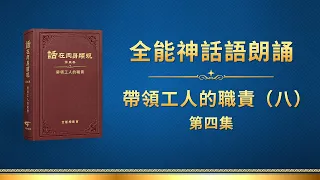 全能神話語朗誦《帶領工人的職責（八）》第四集