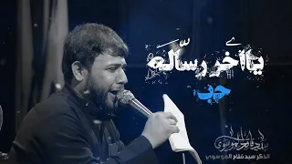 يااخر رساله حب _الرادود سيد فاقد الموسوي _ مجلس هدم قبور ائمه البقيع(ع)موكب ائمة البقيع الحسيني