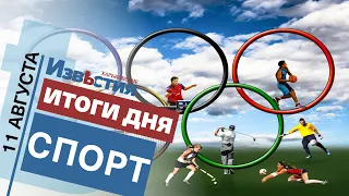 Спортивные известия Харькова | Итоги дня 11.08.2021