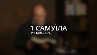 Микола Романюк: Тест на жадібність до влади / 1 Самуїла, 23-24 розділ