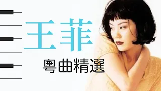 王菲粵語情歌精選【我信】｜ Faye Wong Best Cantopop Songs