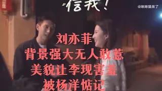 "统一审美"刘亦菲：背景强大无人敢惹，美貌让李现害羞被杨洋惦记