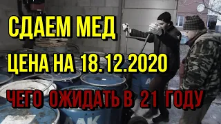 Сдаем мед оптом, цена на декабрь 2020 года, чего ожидать в 2021 году по цене на мед