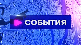 События (08.05.2024)