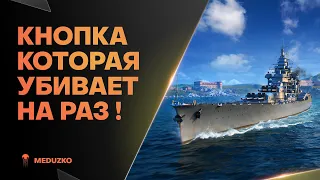 ВОЛШЕБНАЯ КНОПКА НА КРЕЙСЕРЕ🔥CONDE - World of Warships (Мир Кораблей)