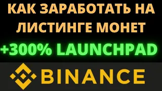 КАК ЗАРАБОТАТЬ НА ЛИСТИНГЕ МОНЕТ LAUNCHPAD ОТ BINANCE МОНЕТЫ TOKOCRYPTO TKO