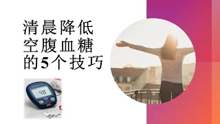 清晨降低空腹血糖的5个技巧 - 5 tips for lowering fasting blood sugar in the morning 如何降低血糖 防治 糖尿病