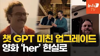 영화 ‘her’ 현실로…감정 읽고 실시간 통역까지하는 인공지능 GPT-4o