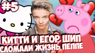 КИТТИ И ЕГОР ШИП РАЗРУШИЛИ ОТНОШЕНИЯ ПЕППЫ И ВЛАДА А4!?  Романтический сериал #5