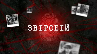 ЧОЛОВІКА ЗАКОЛОЛИ РАПІРОЮ, ПОТІМ ТІЛО ВИКИНУЛИ У РІЧКУ, ПРИВ'ЯЗАВШИ ДО НІГ ЩОСЬ ВАЖКЕ | Вещдок