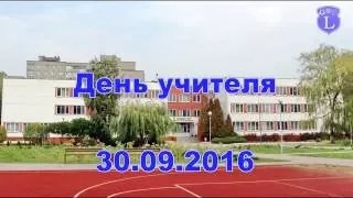 Лицей №1 г.Бреста. День учителя 2016.