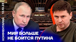 Мир больше не боится Путина | Михаил Подоляк