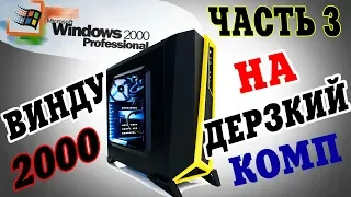 Установка Windows 2000 на современный компьютер Часть 3