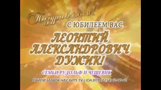 С юбилеем Вас, Леонтий Александрович Дужик!