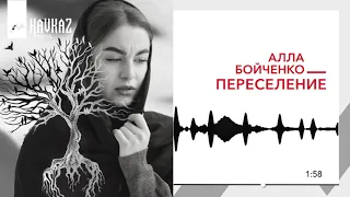 Алла Бойченко - Переселение | KAVKAZ MUSIC