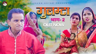 लुगाई  का गुलम्टा  | Nourang Comedy | Rajender Kashyap | Usha devi | 2022 | Nourang Ustad | New Film
