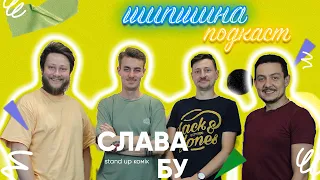 Шипшина подкаст 10 з стендап коміком Славой Бу, про стенд ап (Stand UP) та окупацію Херсона