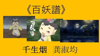 百妖譜　千生烟　龔淑均 《百妖譜 片尾曲》   動画：『慶忌』