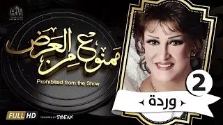 برنامج ممنوع من العرض - قصة حياة وردة الجزء الثانى