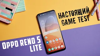 Настоящий Gametest OPPO Reno5 Lite на MediaTek Helio P95 + Краткий обзор