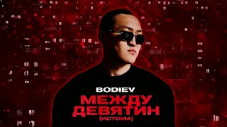 BODIEV - МЕЖДУ ДЕВЯТИН 1 HOUR VERSION!!!