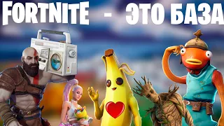 FORTNITE УНИЖАЕТ ИНДУСТРИЮ