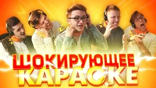 ШОКИРУЮЩЕЕ КАРАОКЕ: Джарахов, Усачев, Костя LizzzTV, Типичный Стас, Ванчо – ВЛАДИМИРСКИЙ ЦЕНТРАЛ