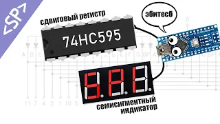 🔀 Управление СЕМИСЕГМЕНТНЫМ ИНДИКАТОРОМ при помощи сдвигового регистра 74HC595N и АРДУИНО