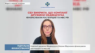 Компанії дружини Медведчука Оксани Марченко фінансували росгвардію та мвд рф