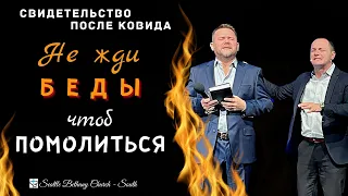 Свиделетьство после Kовида