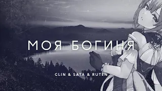 GL1n feat. Sata & Ruten - МОЯ БОГИНЯ (fem.love cover)