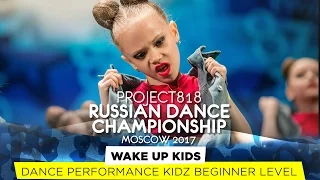 WAKE UP KIDS ★ KIDZ BEGINNER ★ RDC17 ★ Project818 Russian Dance Championship ★ Moscow 2017