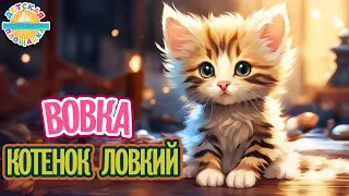 ВОВКА КОТЕНОК ЛОВКИЙ ☀ ВЕСЁЛАЯ ДЕТСКАЯ ПЕСЕНКА ☀ FUNNY SONG ☀